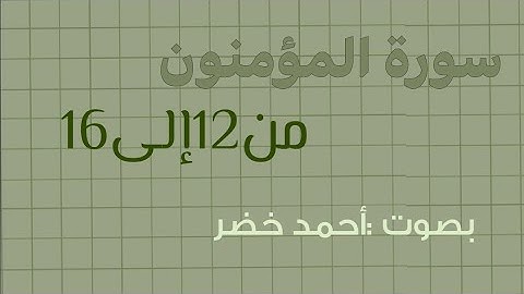 سورة المؤمنون من الآية 12 إلى الآية 16 للقارئ احمد خضر🪷.