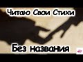 Читаю Свои Стихи / Без названия