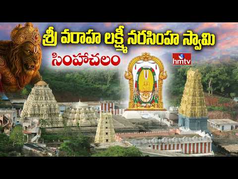 Divya Dhamam : సింహాద్రి అప్పన్న | Sri Varaha Lakshmi Narasima Swamy |Simhachalam Temple  | hmtv - HMTVNEWS