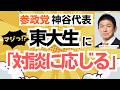 【マジやるの?】参政党・神谷宗幣代表が、抗議した東大生と対談に応じると投稿!ABEMA出演した抗議者はどう応じるのか?