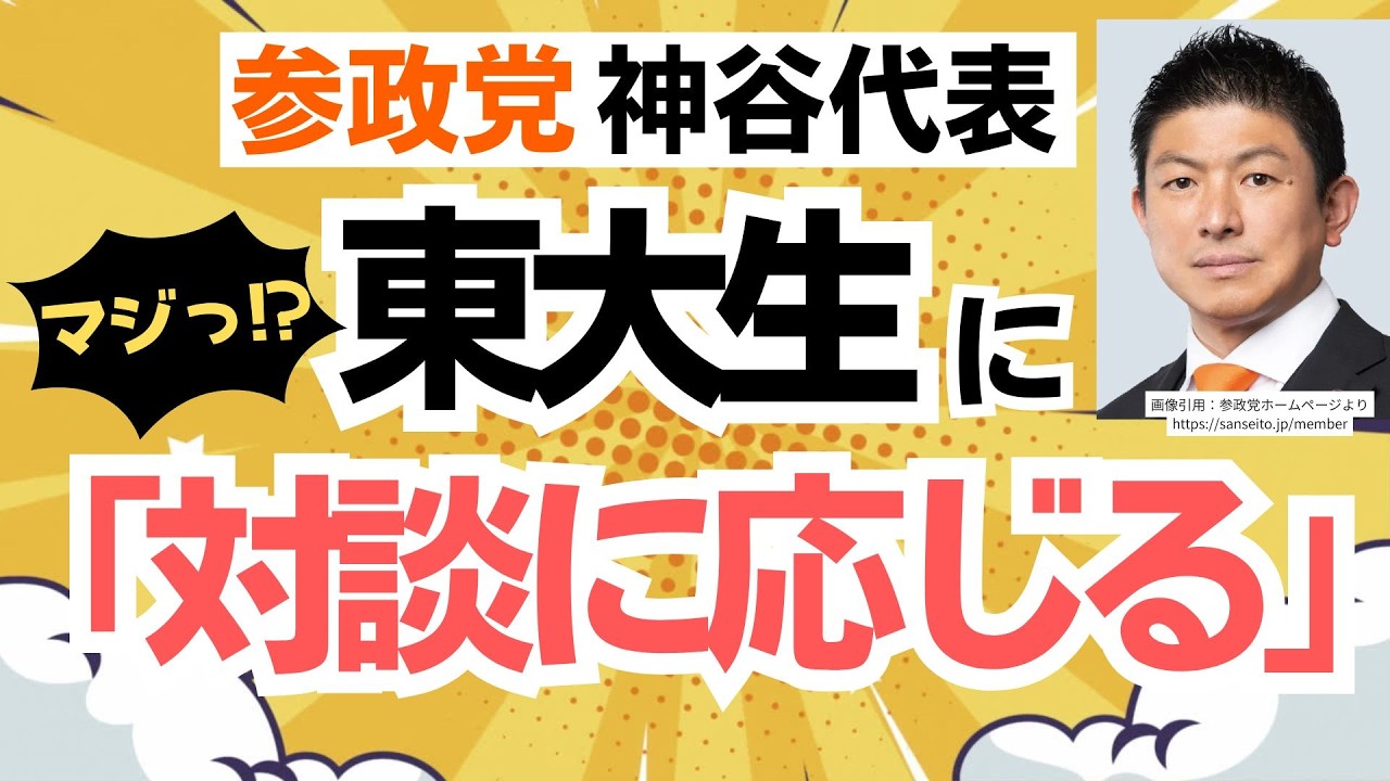 【マジやるの?】参政党・神谷宗幣代表が、抗議した東大生と対談に応じると投稿!ABEMA出演した抗議者はどう応じるのか?