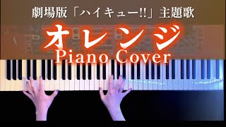 【ピアノ】オレンジ「劇場版ハイキュー!! ゴミ捨て場の決戦」主題歌 (Orange Piano Cover)【かふねピアノアレンジ】 CAFUNE-かふね- 