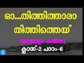 ഓ...തിത്തിത്താര തിത്തൈ..(മലയാളം കവിത).ക്ലാസ്-2,പാഠം-6-Thithithara(MalayalamKavitha)Class 2,Chapter 6