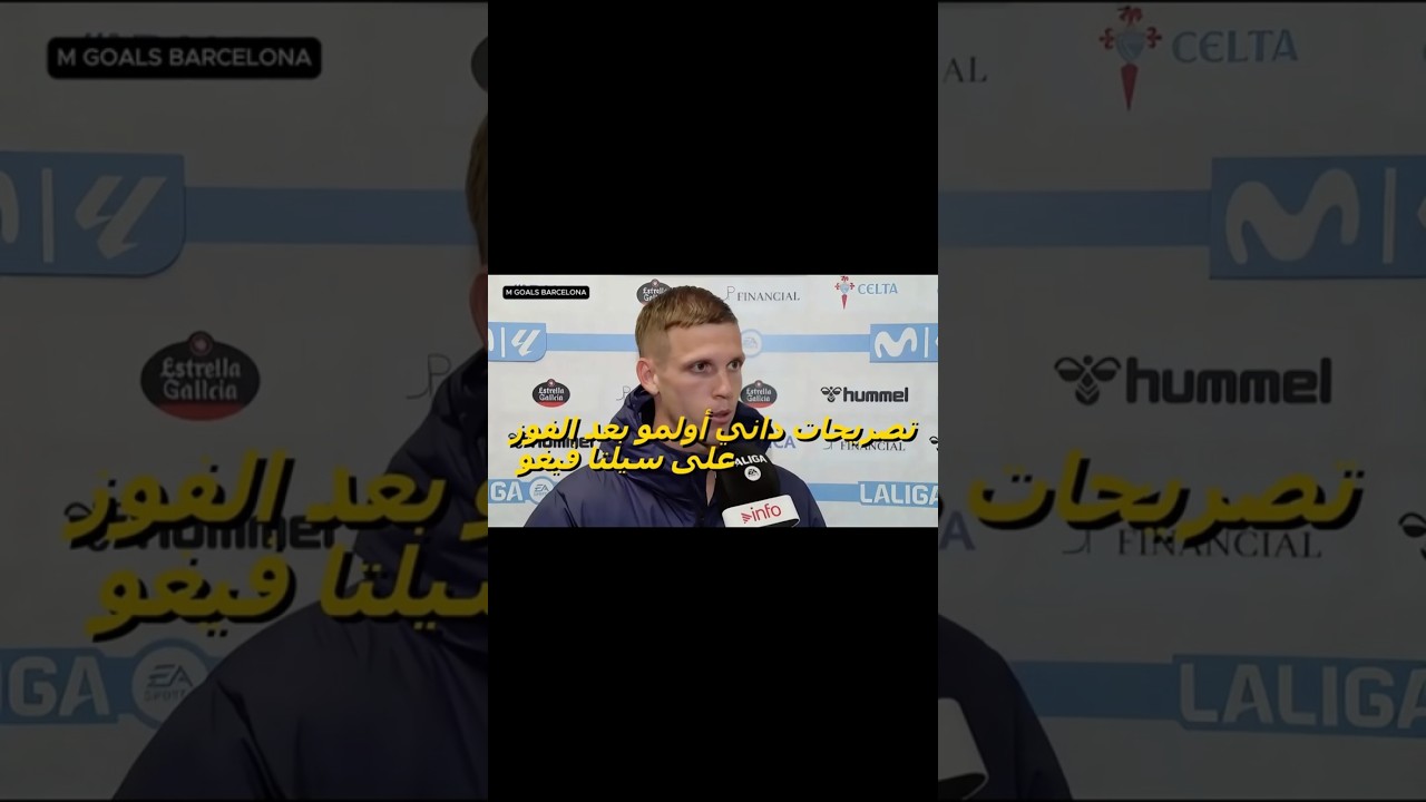 أولمو يتحدث بعد انتصار برشلونة على سيلتا