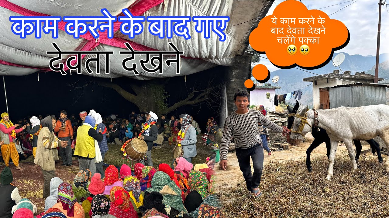 पहाड़ो में काम काज के साथ नाच रहे है देवता 🙏🙏
