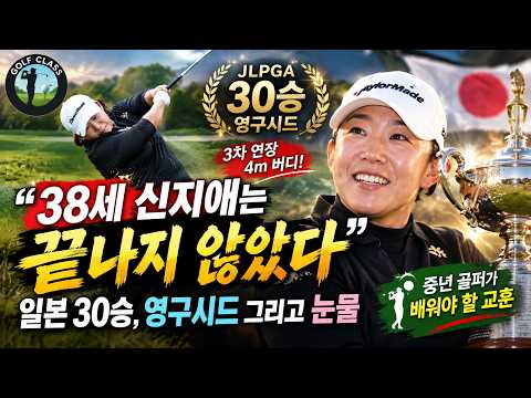 “2타 뒤집고 일본 30승 영구시드!” 신지애의 품격
