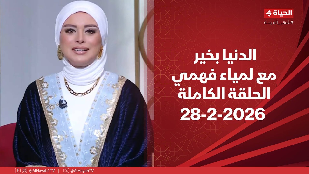 الدنيا بخير | مع لمياء فهمي | 28 فبراير 2026 - الحلقة الكاملة