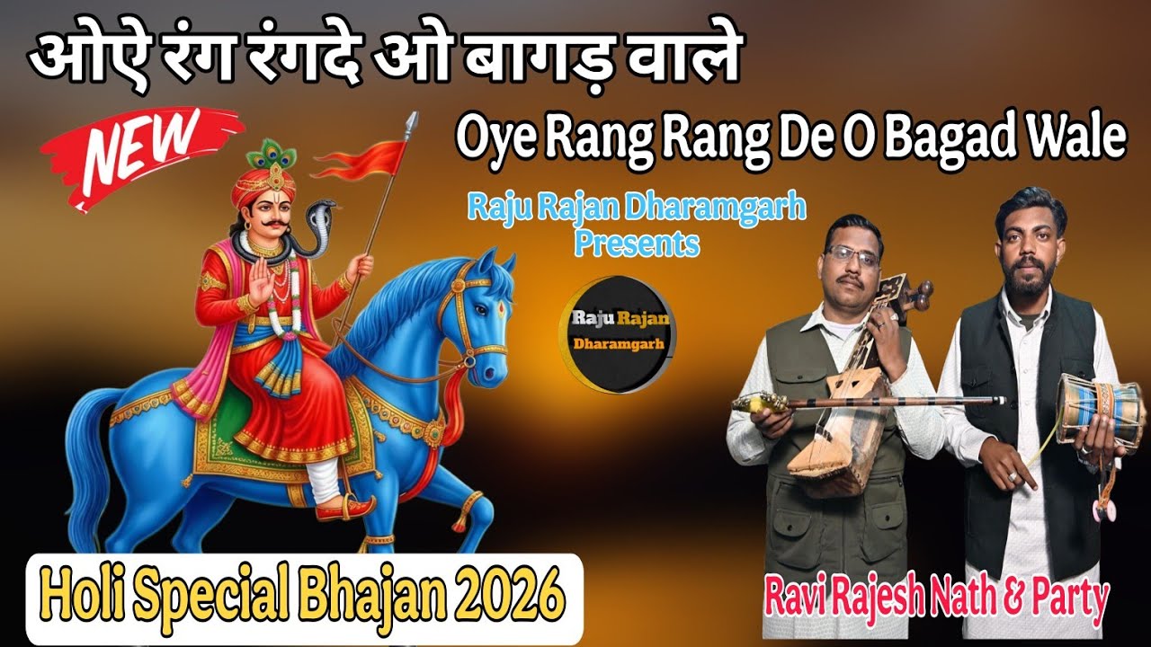 ओऐ रंग रंगदे ओ बागड़ वाले I Oye Rang Rang De O Bagad Wale । Holi Special । Ravi Rajesh Nath #youtube