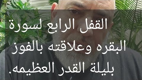 🟥 القفل الرابع لسورة البقره وعلاقته بالفوز بليلة القدر العظيمه !! قصص ملهمه عن احتساب الاجر.