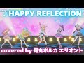 「HAPPY REFLECTION」(アイカツアカデミー!)尾丸ポルカさんとコラボ!!【ホロライブ切り抜き/尾丸ポルカ】【姫乃みえる/和央パリン/真未夢メエ/凛堂たいむ/アイカツアカデミー!】