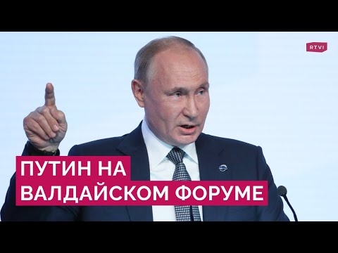 Путин на Валдайском форуме / Прямой эфир / 27.10.2022