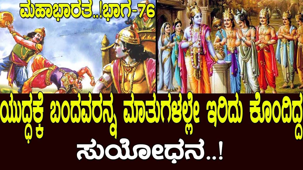 ಯುದ್ಧಕ್ಕೆ ಬಂದವರನ್ನ ಮಾತುಗಳಲ್ಲೇ ಇರಿದು ಕೊಂದಿದ್ದ ಸುಯೋಧನ..! Mahabharata Part-76