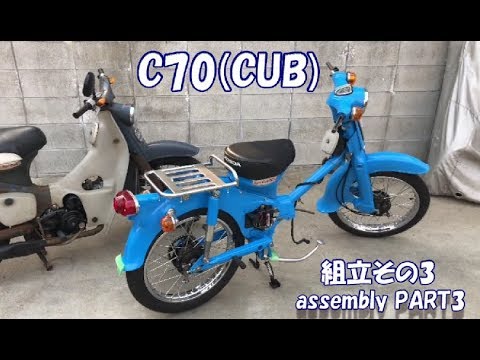 30年放置のc70行灯カブ バイクレストア Part17 やっと組立 素人ﾚｽﾄｱ Diy Assembling Begins Youtube