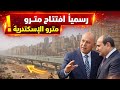 مترو إسكندرية بعد إعلان وزير النقل موعد التشغيل   فتح قبلى على بحرى السكة  شكل نفق محمد نجيب الجديد  دندنها