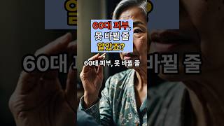 60대 피부 못바뀔줄 알았죠?#피부노화방지