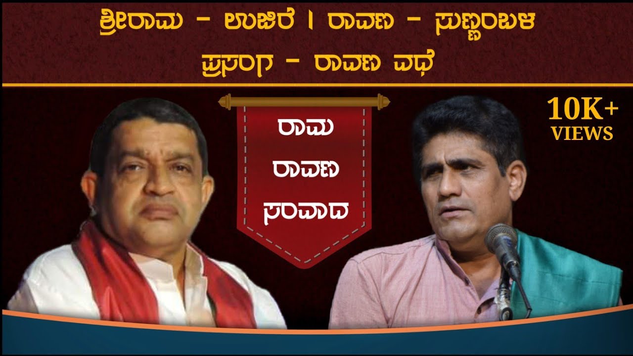 ಶ್ರೀರಾಮ - ಉಜಿರೆ | ರಾವಣ - ಸುಣ್ಣಂಬಳ | ದಿನೇಶ ಅಮ್ಮಣ್ಮಾಯ | ರಾವಣ ವಧೆ | ರಾಮ ರಾವಣರ ಸಂವಾದ | Yakshagana