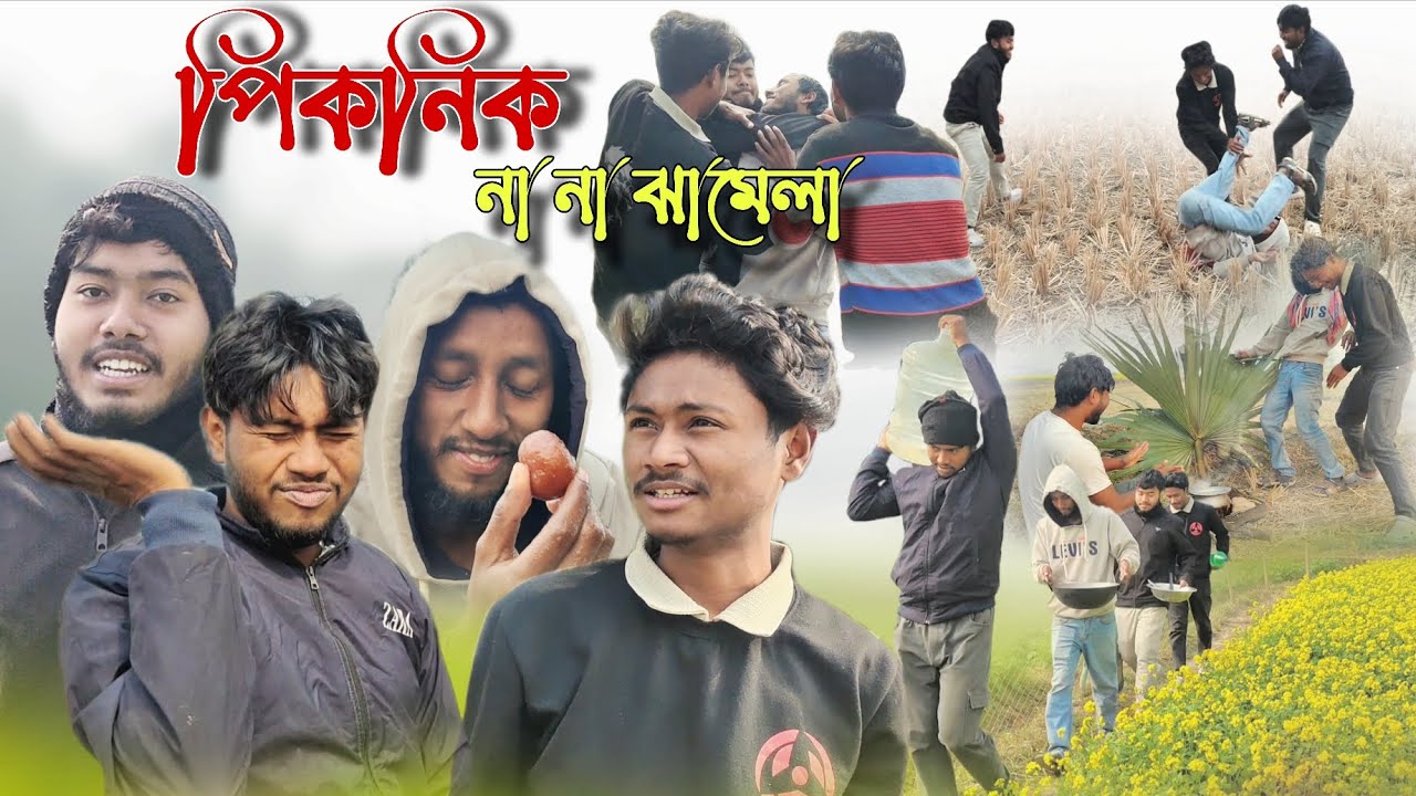 পিকনিক না না ঝামেলা | Bangla Comedy | 4k Video | Shubhankar Vines 