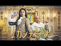 「カンデミーナ」WebCM「クセを愛する貴族」編