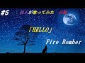 #5 [ZERO] 親玉が歌ってみた &beta;版 「HELLO」(Fire Bomber)
