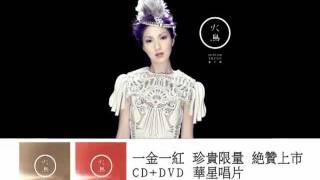 楊千嬅 Miriam Yeung 2012 全新專輯《火鳥》宣傳片 楊千嬅 Miriam Yeung 2012 全新專輯《火鳥》宣傳片