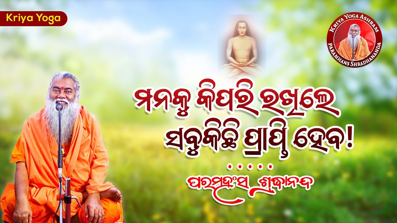 ମନକୁ କିପରି ରଖିଲେ ସବୁ କିଛି ପ୍ରାପ୍ତି ହେବ || ଶ୍ରଦ୍ଧାନନ୍ଦଗିରି || @SwamiShradhanandaGiri ​