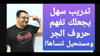 لن تنسى حروف الجر بعد هذا الفيديو( in - on -with - without - about - by )