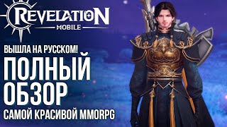 Вышла Revelation M на русском! Полный обзор шикарной MMORPG с кучей контента и интересными классами.