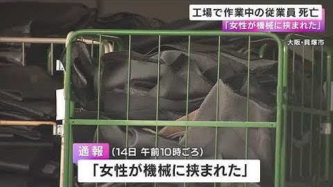 クリーニング加工作業中 パートの女性従業員死亡 工場の機械に挟まれたか