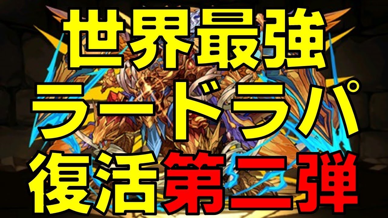 パズドラ ダチョーさんの世界最強ラードラパ サブにレーダー龍やカーリーの後ろを任せられている闘技場3のあのボスキャラなどがサブにｗｗｗｗｗｗｗｗｗｗｗｗｗ ｋｅｎのページ パズドラの最新情報 速報 攻略
