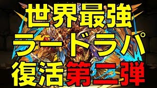 【パズドラ】世界最強ラードラパが1月のチャレ8に挑むそうです。