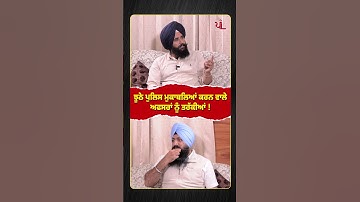 ਝੂਠੇ ਪੁਲਿਸ ਮੁਕਾਬਲਿਆਂ ਕਰਨ ਵਾਲੇ ਅਫਸਰਾਂ ਨੂੰ ਤਰੱਕੀਆਂ ! #akalidal #sukhbirbadal #1984 #1984punjab