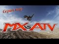 MX vs ATV - Серия Игр (Unleashed, Reflex, Supercross Encore)
