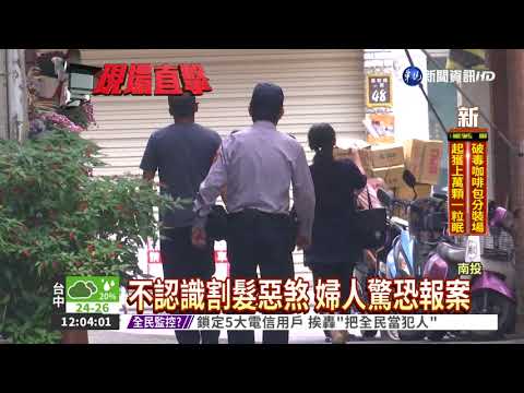 2口罩男持刀割髮 婦人喊救命!
