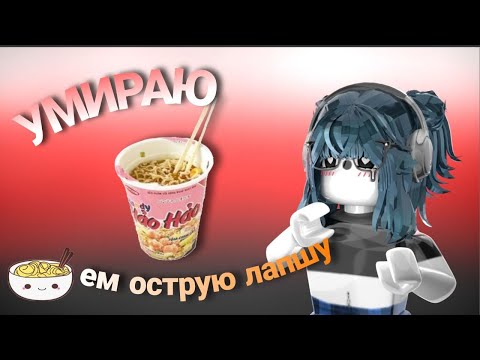 Видео: 🍜 || ММ2,но если я  УМИРАЮ - ЕМ ОСТРУЮ КОРЕЙСКУЮ ЛАПШУ