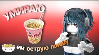 картинка: 🍜 || ММ2,но если я  УМИРАЮ - ЕМ ОСТРУЮ КОРЕЙСКУЮ ЛАПШУ