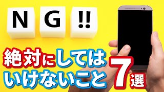 【誤操作や誤認識】絶対にやってはいけないスマホの操作7選！～入力時の操作、写真・アプリの削除、バッテリー等～