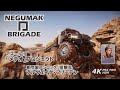 狙撃兵ソルヴェイグ・フリーデンルント加入❗/アリゾナセドナ/「メテオ」プロジェクト/快走❗アルバトロス/広域地上ミッション/NEGUMAK-BRIGADE（ネグマク旅団）