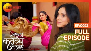 आकाश ने खेचला वसूचा पदर - Punha Kartavya Ahe - Latest Full Ep - 23 - Akash, Vasundhara - Zee Marathi