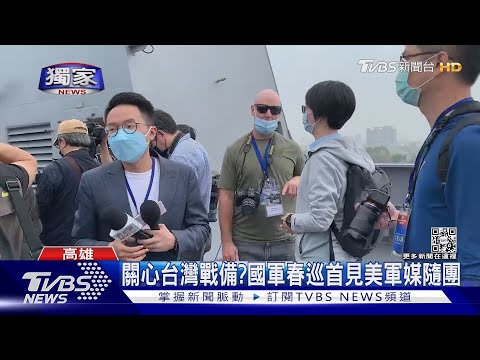 #獨家 關心台灣戰備?國軍春巡首見美軍媒隨團｜TVBS新聞@TVBSNEWS02