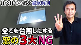 【徹底解剖】全てを台無しにする窓の3大NG注文住宅の窓はここを注意