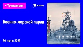 Военно-морской парад 30 июля 2023 в Санкт-Петербурге