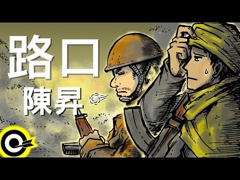 陳昇-路口 (官方完整版Comix)(HD)