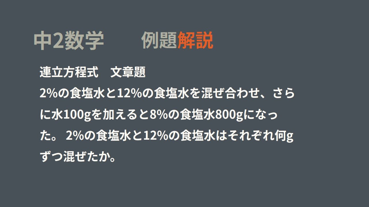 中2　連立方程式文章題　食塩水の濃度　基本問題