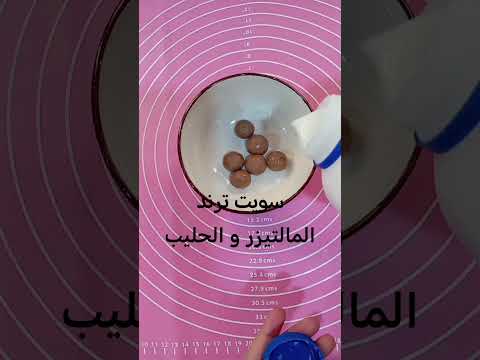 ترند المالتيزر مع الحليب
