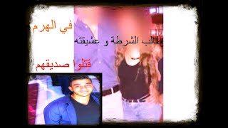 جريمة الهرم  , طالب الشرطة المفصول وعشيقته في الهرم: «قتلا صديقهما وألقيا جثته بالصحراء»