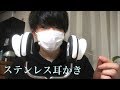 [ASMR] ステンレス製の耳かきで耳奥をカリカリ　[音フェチ]