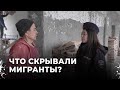 Мигранты на стройке на самом деле о