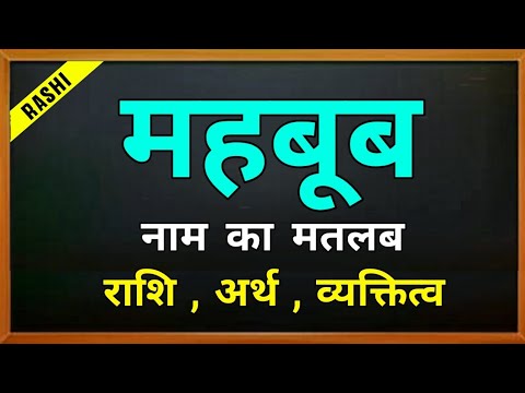 Mahbub Rashed महबूब नाम की राशि | Mahbub naam ki rashi | महबूब नाम का अर्थ | Mahbub ...