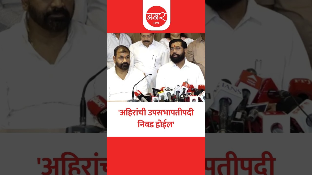 महायुतीकडून अर्ज भरला; अहिरांची उपसभापतीपदी निवड होणार । Eknath Shinde