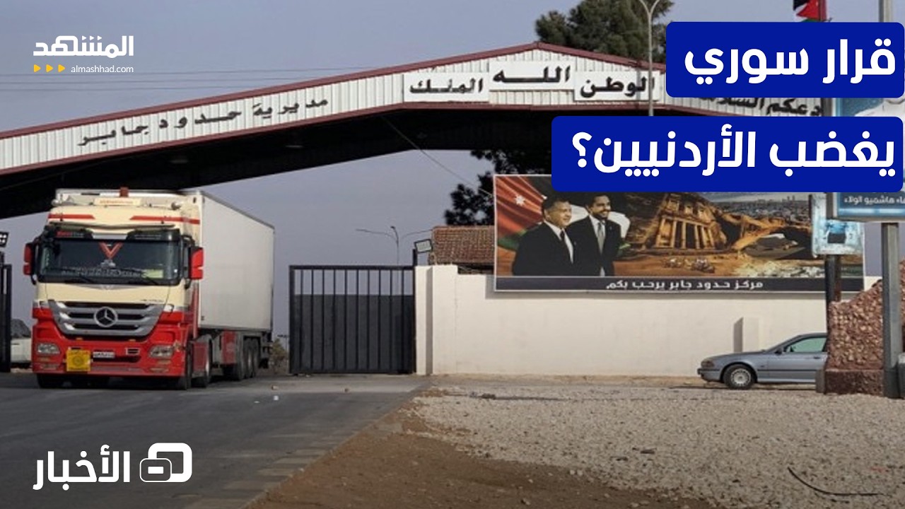 «Въезд иностранных грузовиков в Сирию запрещен»: споры и торговая неразбериха между Иорданией и С...